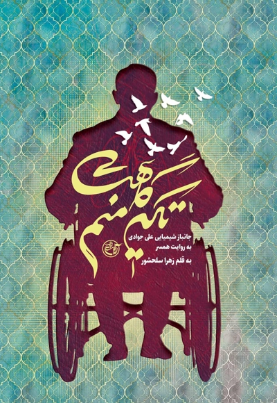تکیه گاهت منم